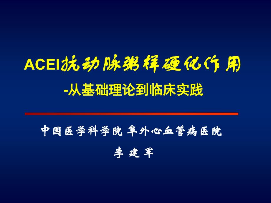 acei抗动脉粥样硬化作用 从基础理论到临床实践_第1页
