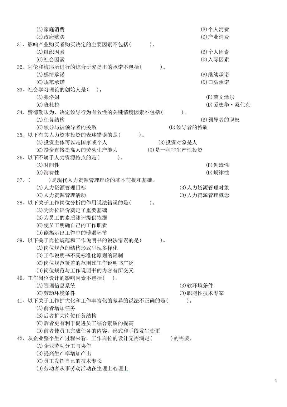 企业人力资源管理师三级真题及答案(2005年5月~2011年11月)完整版_第4页