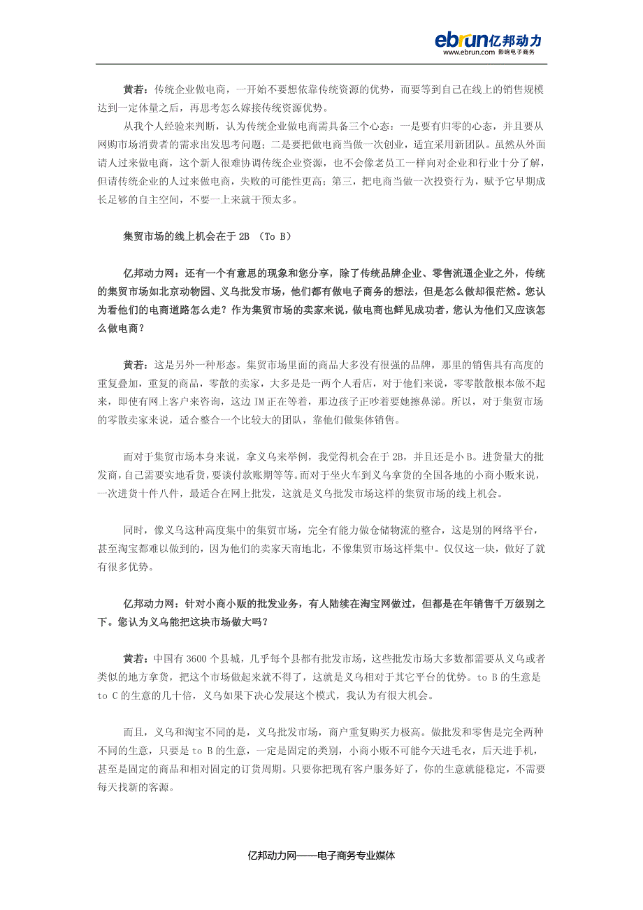 对话黄若：三种传统企业的电商道路_第4页