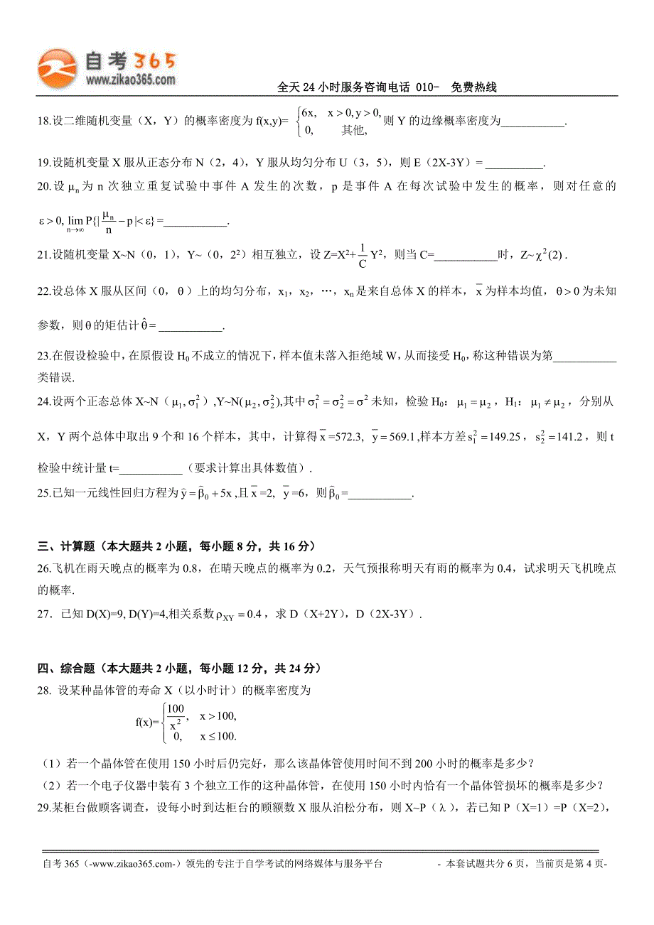 全国2017年1月高等教育自学考试概率论与数理统计(经管类)试题_第4页