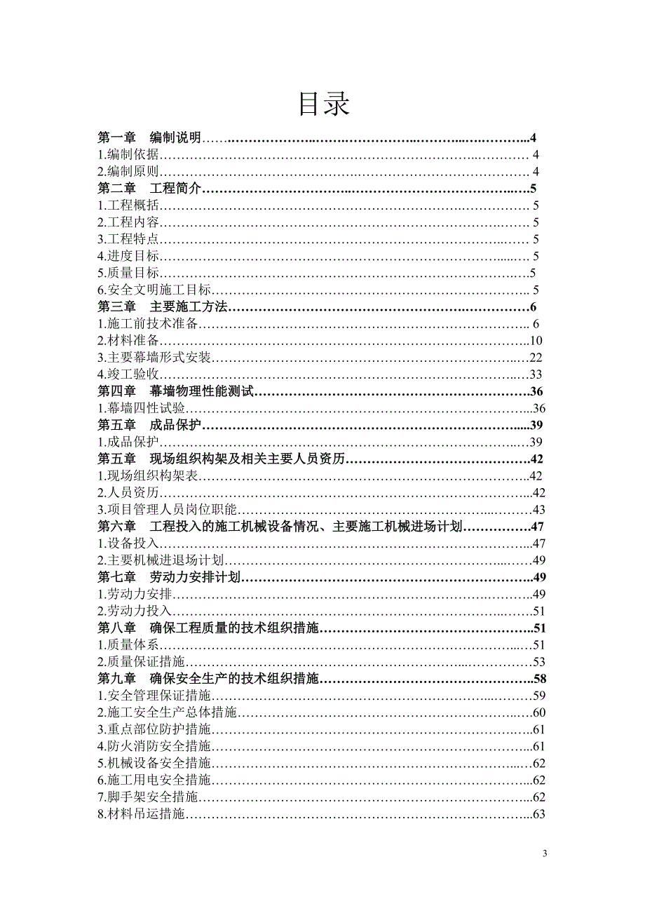 沈阳新世界会展中心项目大鹏顶及大鹏立面幕墙分包工程施工组织设计_第3页