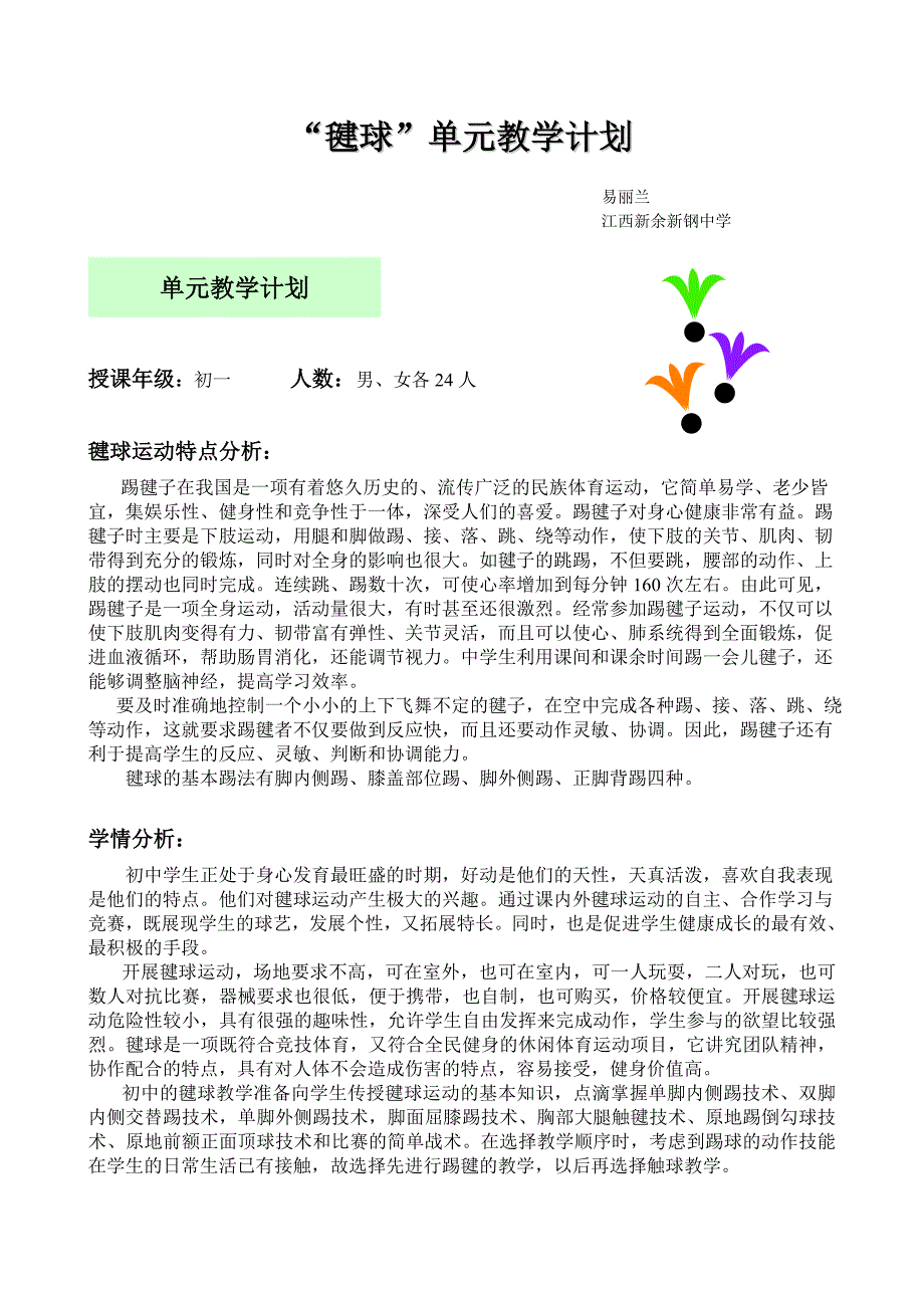 “毽球”单元教学计划_第1页