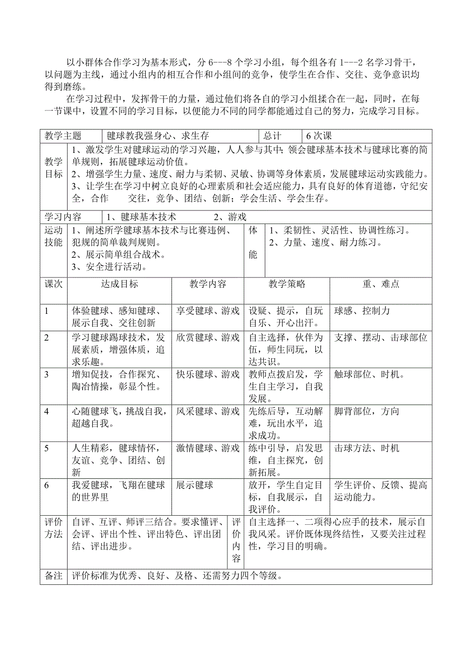 “毽球”单元教学计划_第2页