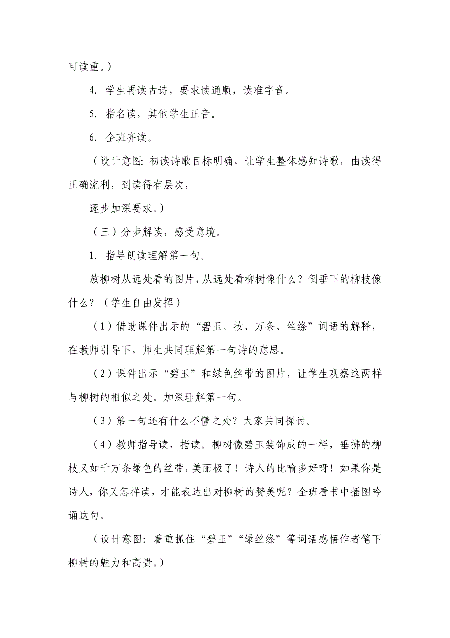 部编2018人教版二年级下册语文《咏柳》的教学设计及反思_第3页