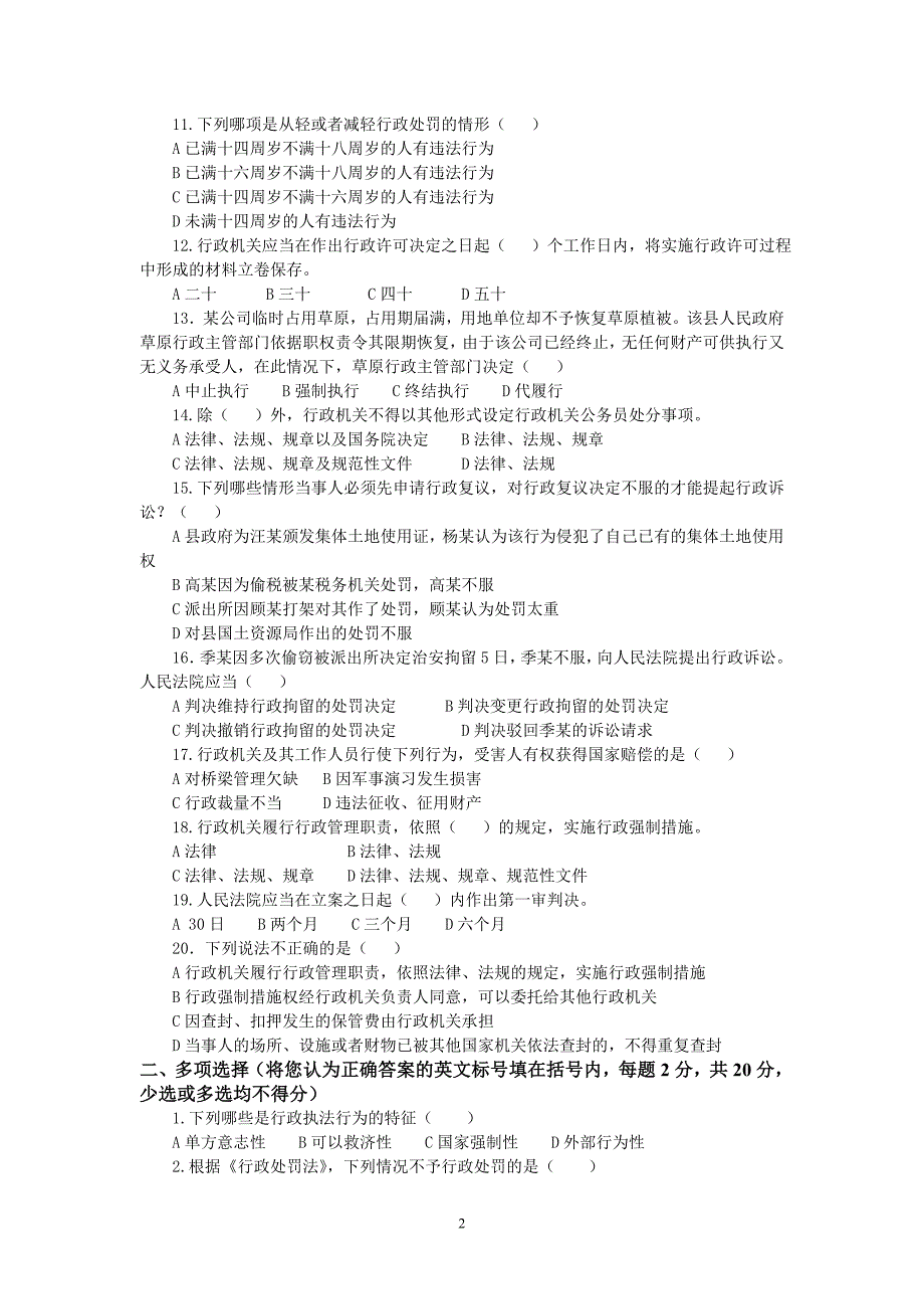 行政执法人员综合法律知识考试试卷试卷(十一)_第2页