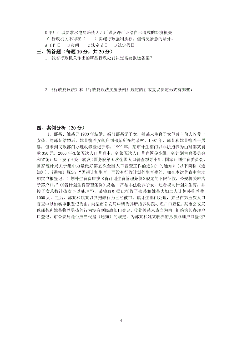 行政执法人员综合法律知识考试试卷试卷(十一)_第4页