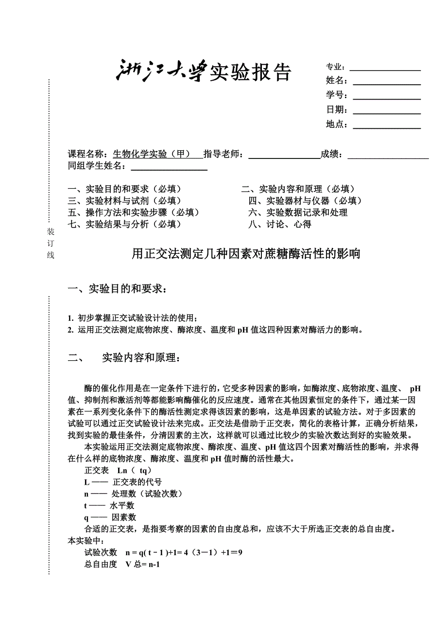 用正交法测定几种因素对蔗糖酶活性的影响_第1页