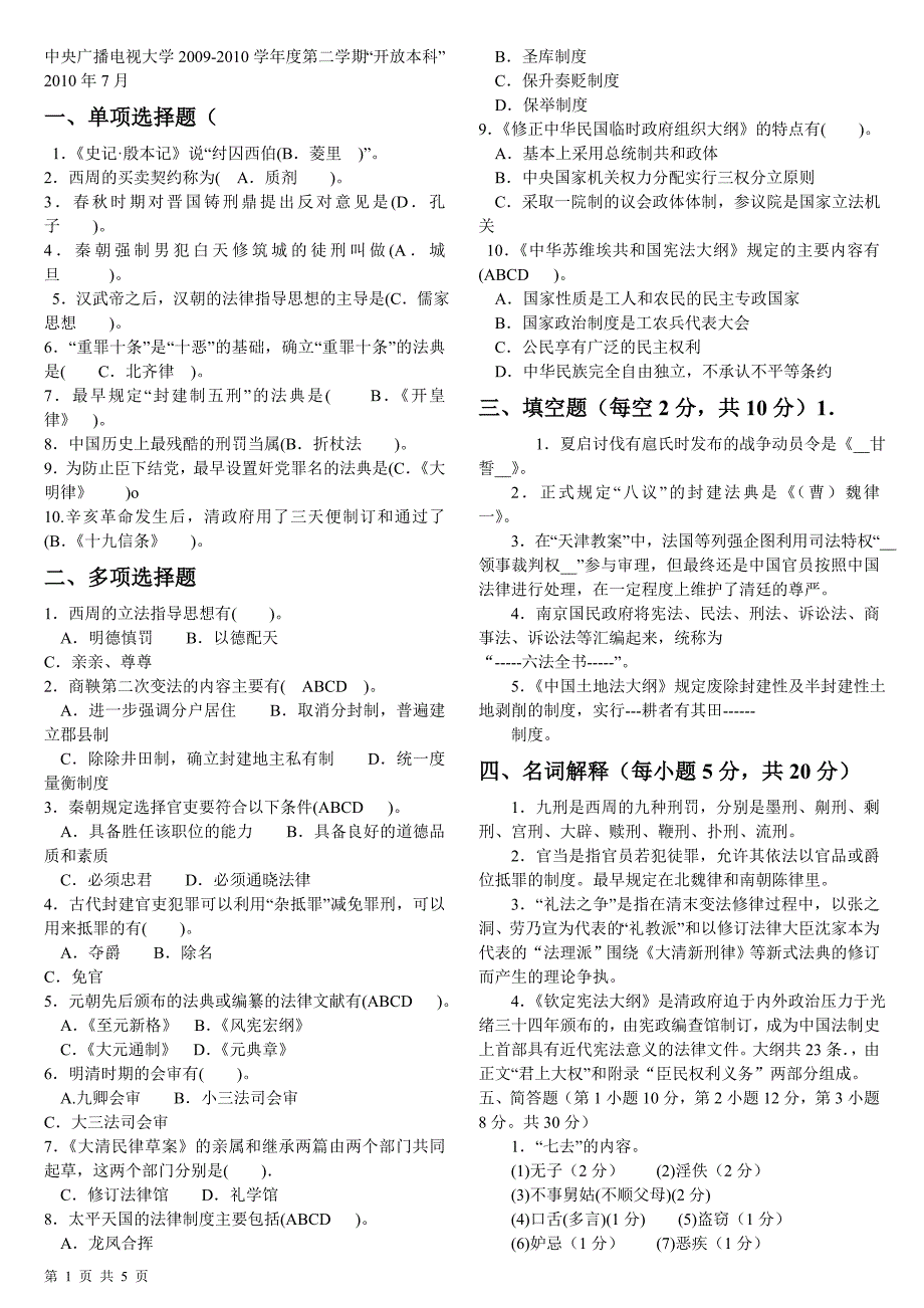 中央电大2018中国法制史期末考试试题(参考答案3)_第1页