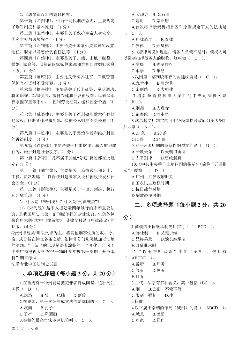 中央电大2018中国法制史期末考试试题(参考答案3)_第2页