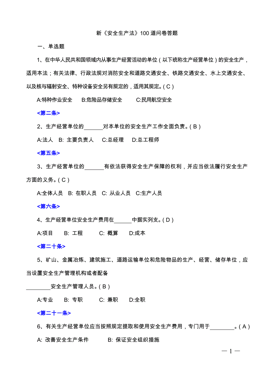 2014年新《安全生产法》100道问卷答题(含答案)_第1页