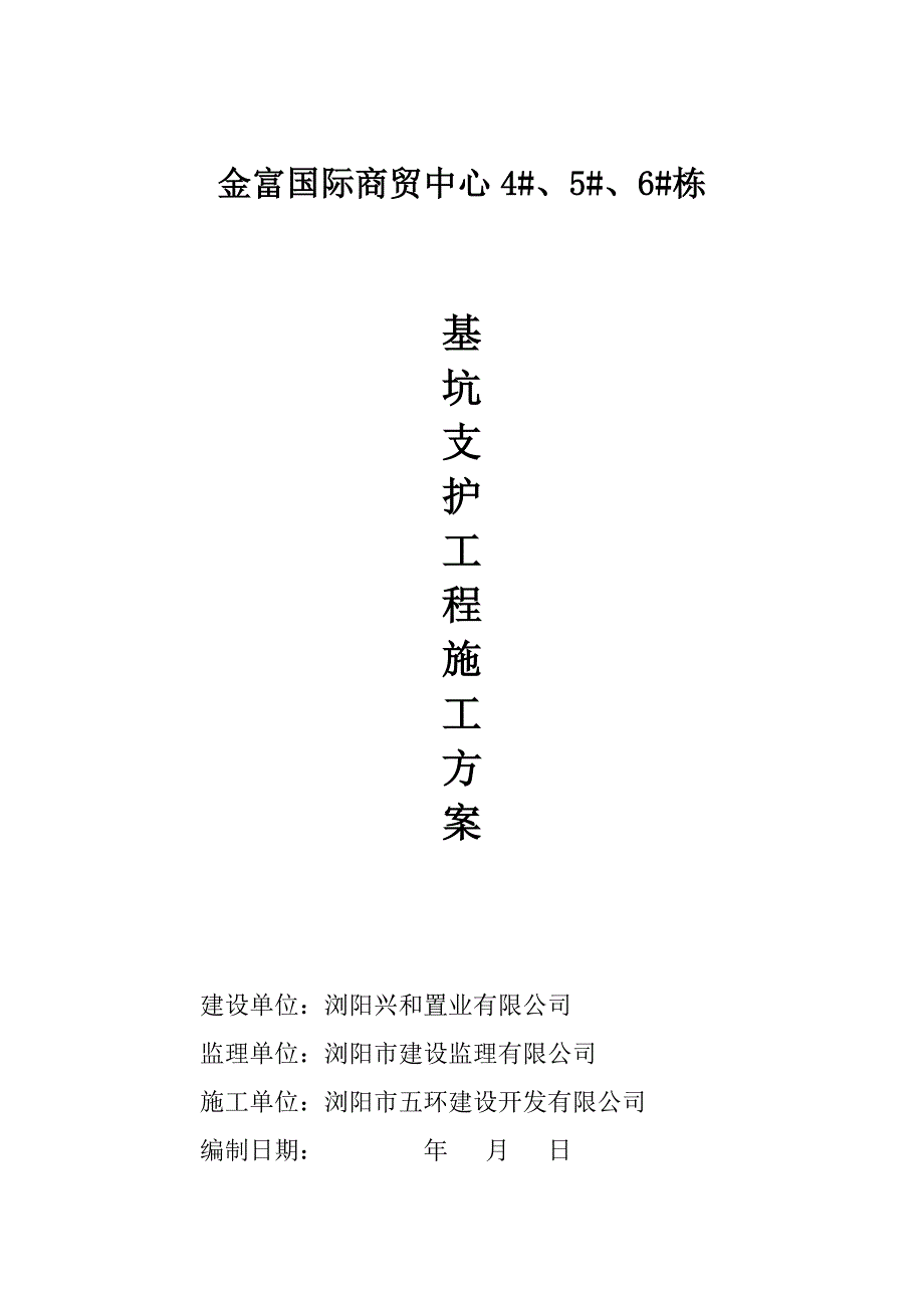 金富国际4#、5#、6#栋工程基坑支护施工组织设计_第1页