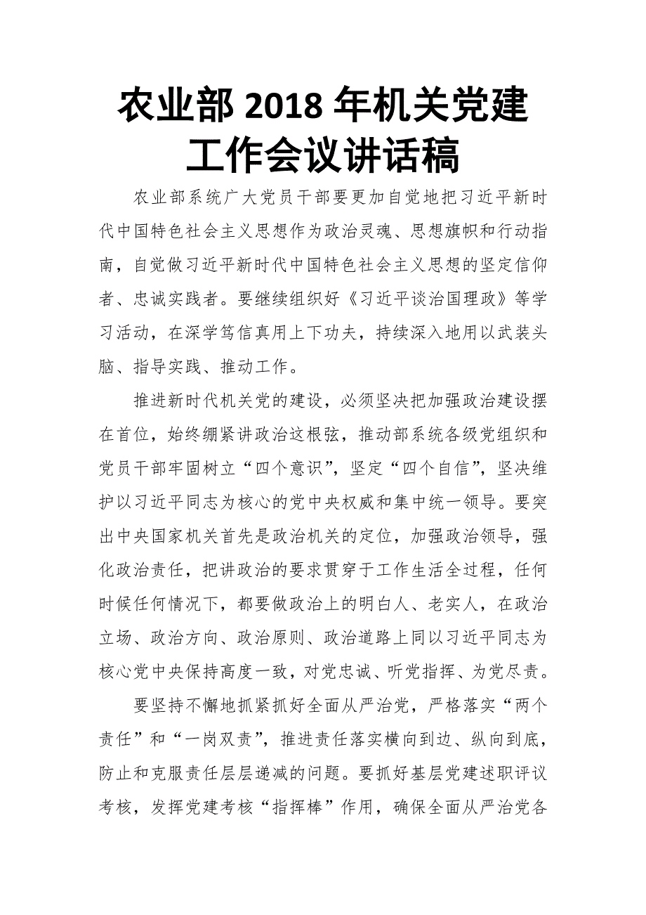 农业部2018年机关党建工作会议讲话稿_第1页