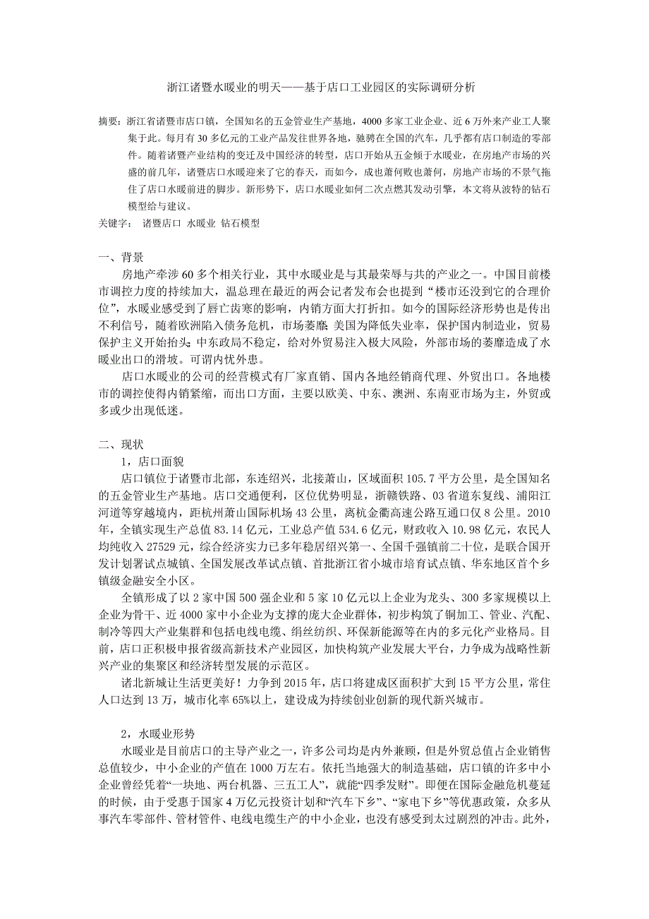 浙江诸暨水暖业的明天——基于店口工业园区的实际调研分析_第1页