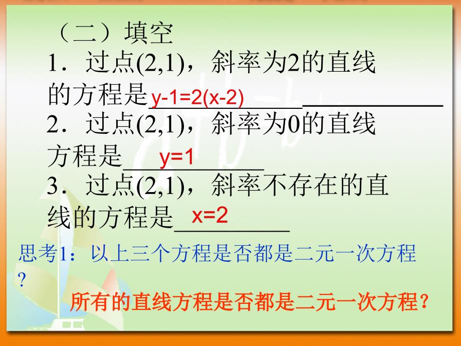 高中数学3.2 直线的一般式方程 课件1人教版必修2_第3页
