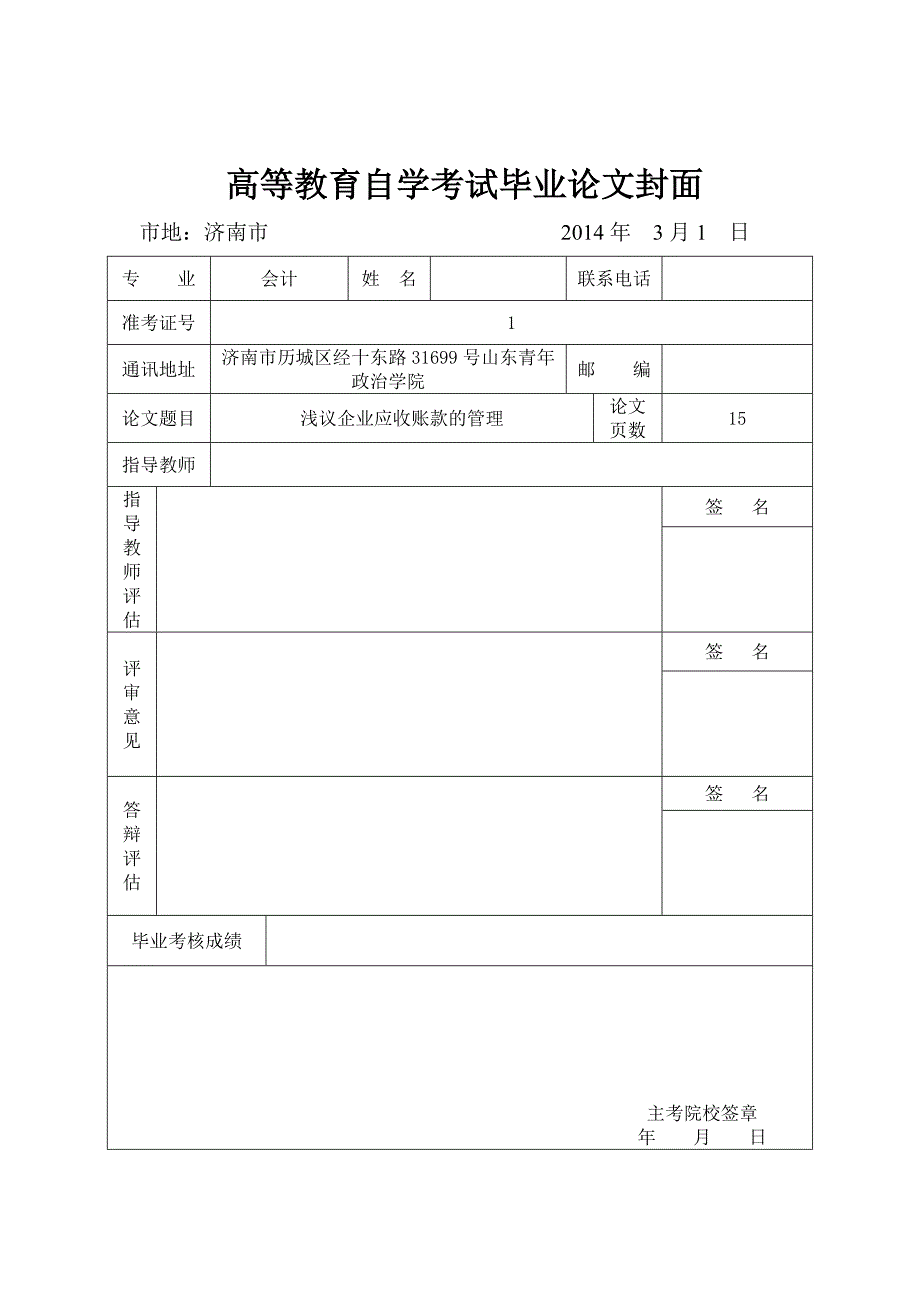 浅议企业应收账款的管理  毕业论文_第1页