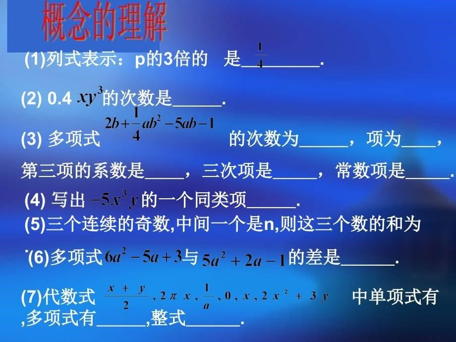 七年级数学上：第二章整式的加减复习课件人教新课标版_第5页