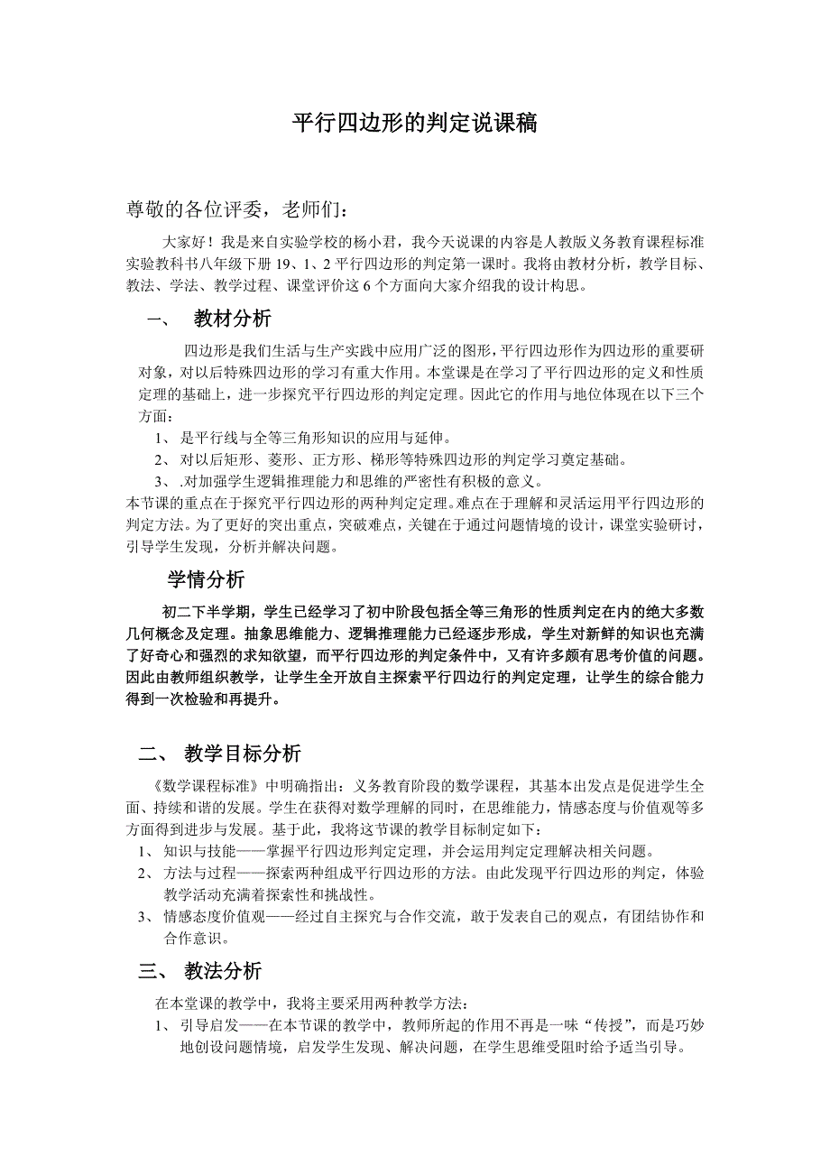 新人教版八年级下《平行四边形的判定(1)》说课稿_第1页