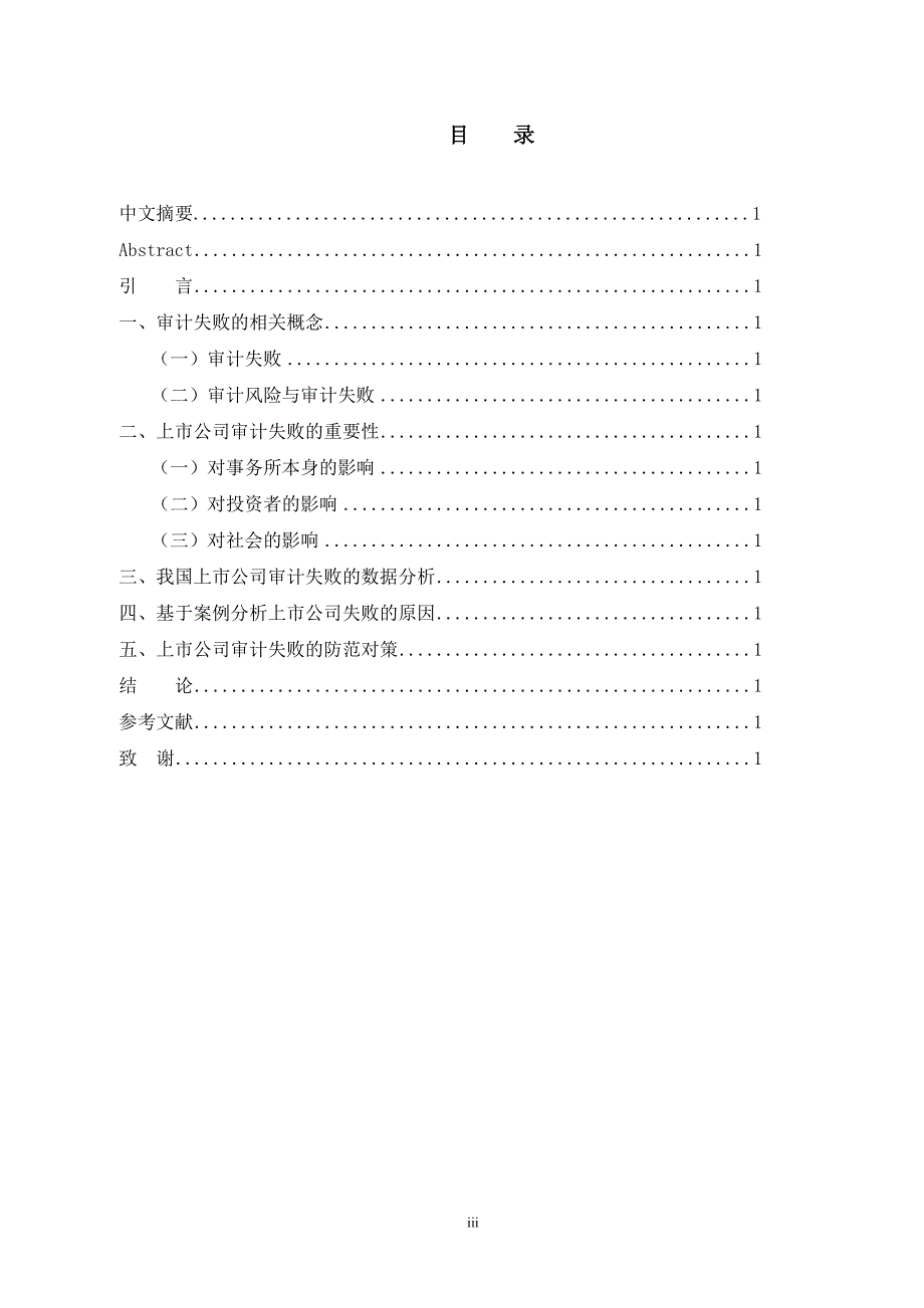 浅谈上市公司审计失败的原因及防范对策  毕业论文_第3页