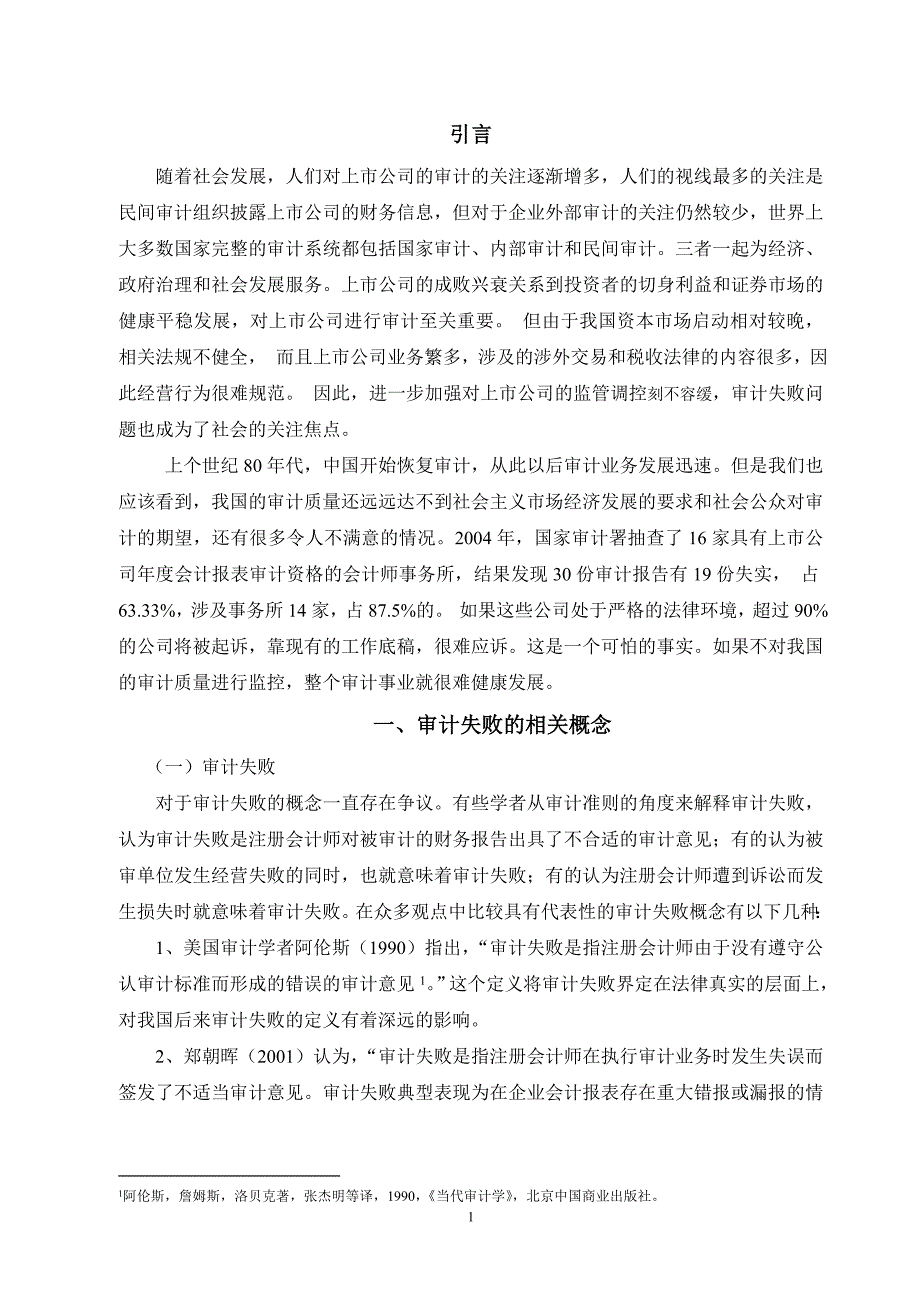 浅谈上市公司审计失败的原因及防范对策  毕业论文_第4页