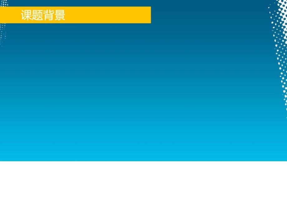 QC清爽模板 16比9宽屏_第3页