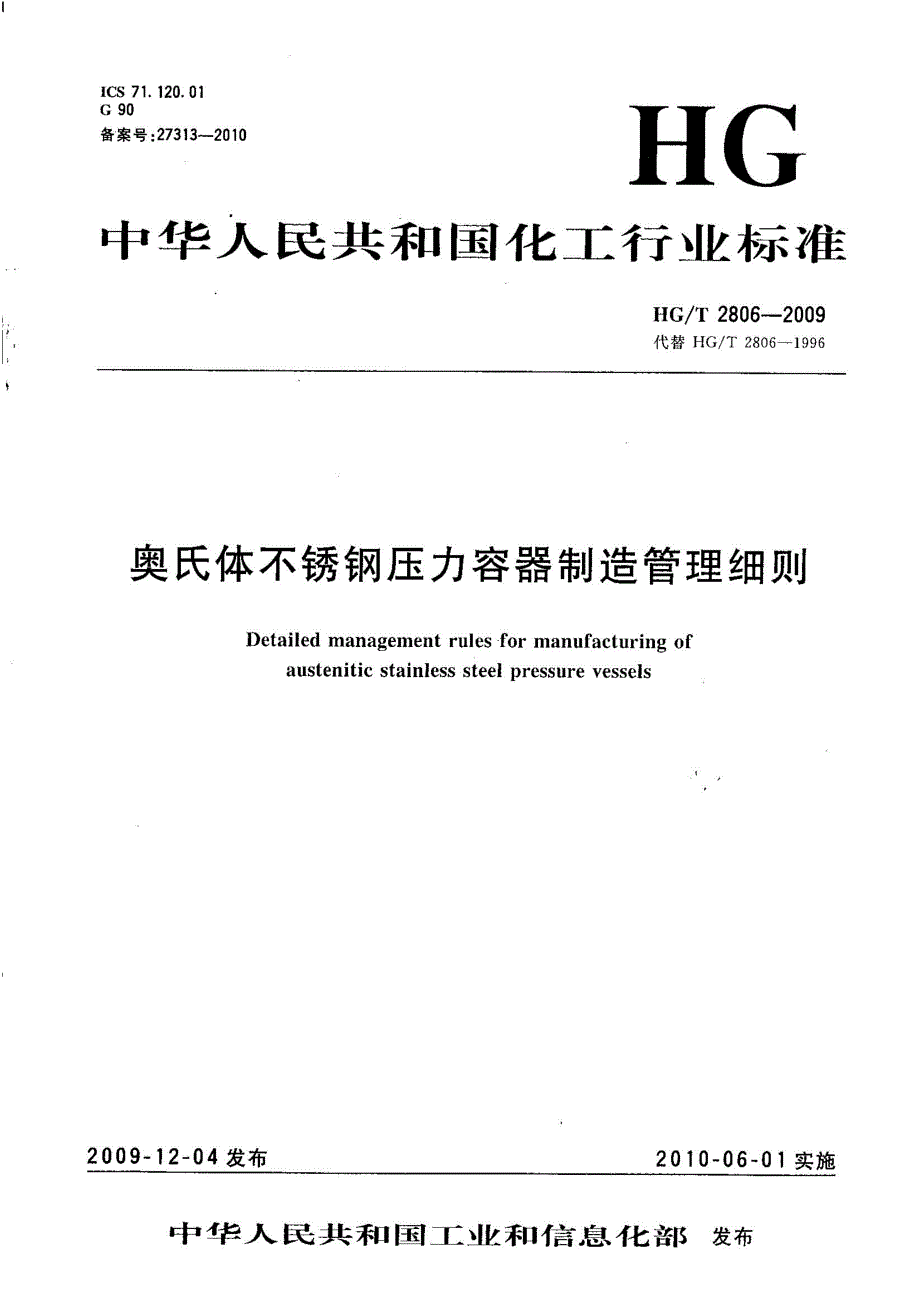 奥氏体不锈钢压力容器制造管理细则HGT 2806-2009_第1页