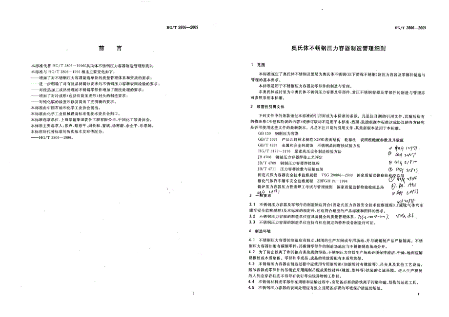 奥氏体不锈钢压力容器制造管理细则HGT 2806-2009_第2页