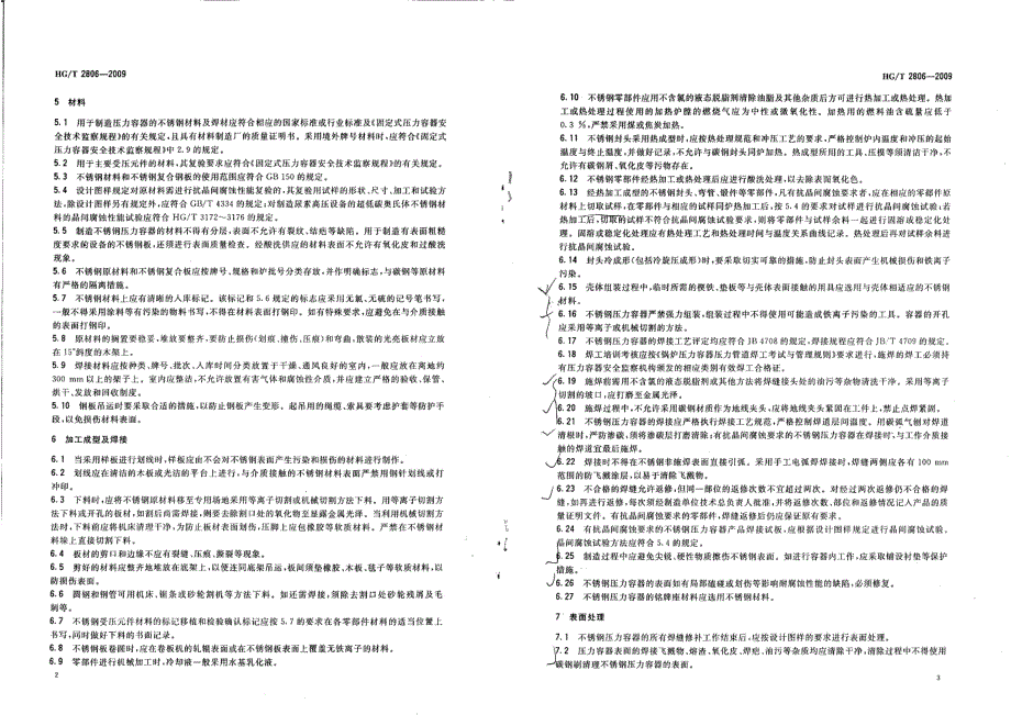 奥氏体不锈钢压力容器制造管理细则HGT 2806-2009_第3页