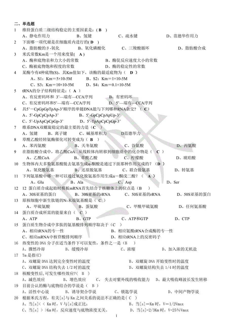 大学 生物化学 考试题库_第1页