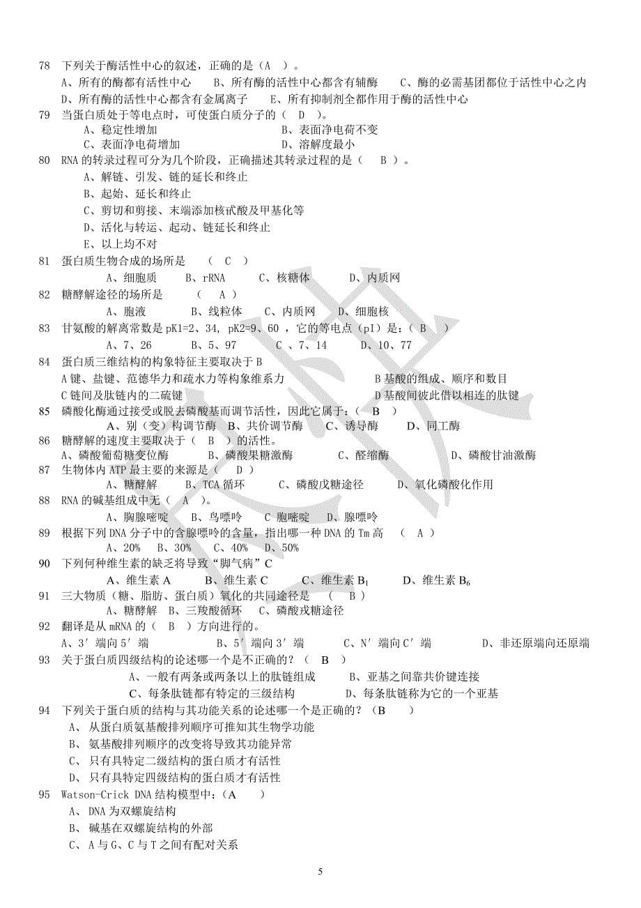 大学 生物化学 考试题库_第5页