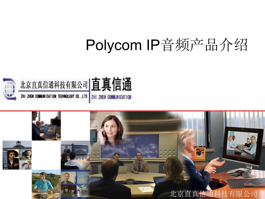 Polycom IP音频产品介绍_第1页