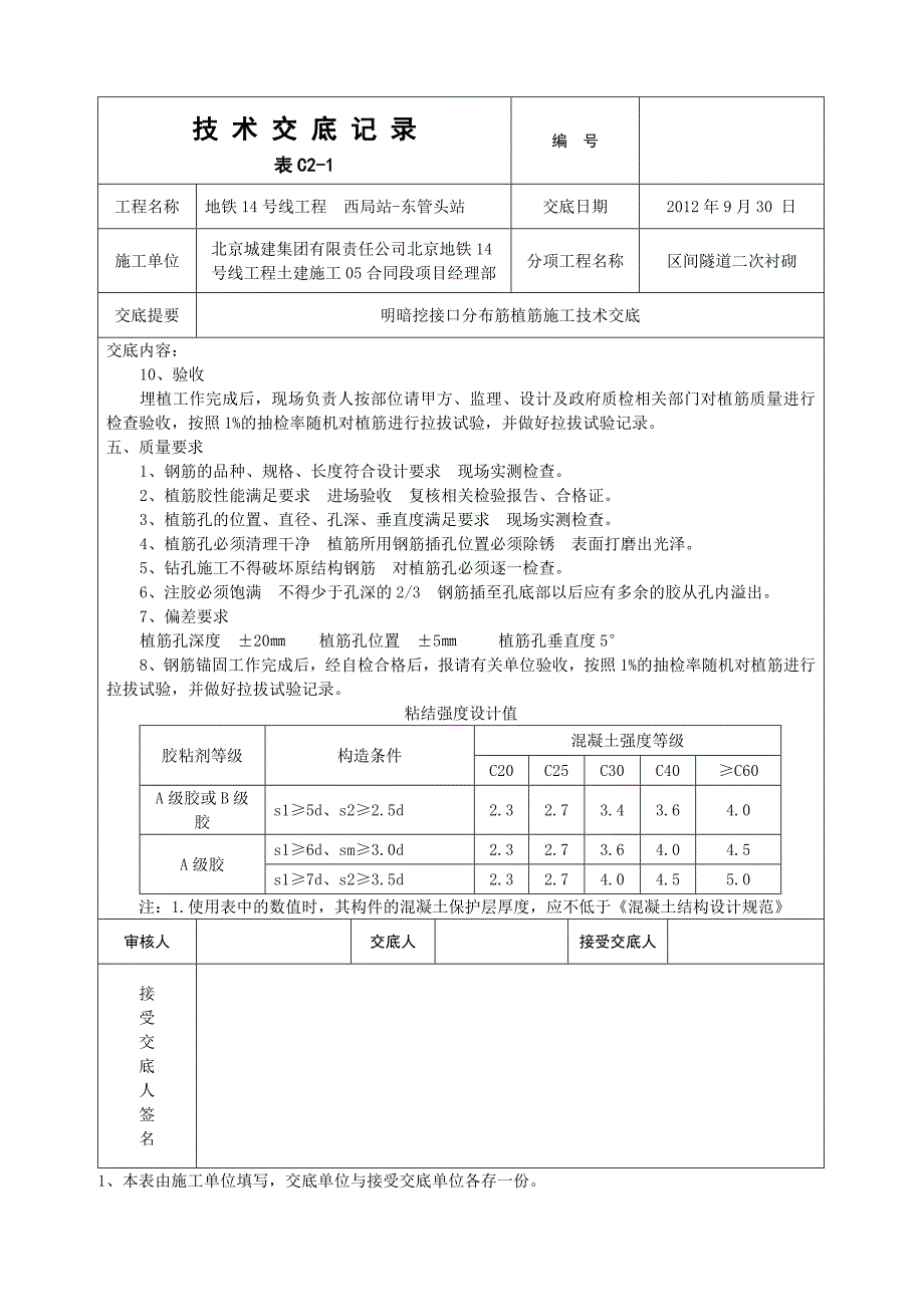 明暗挖接口分布筋植筋施工技术交底_第4页