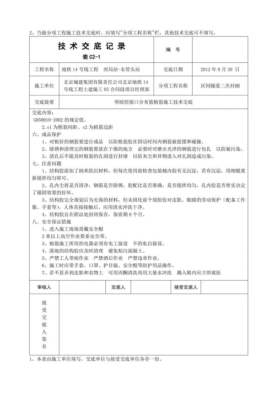 明暗挖接口分布筋植筋施工技术交底_第5页