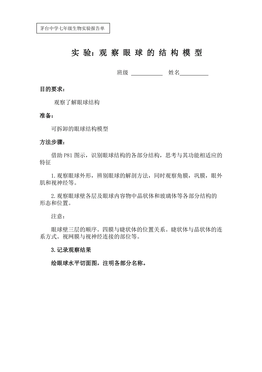 七年级生物实验-观察眼球的结构模型_第1页