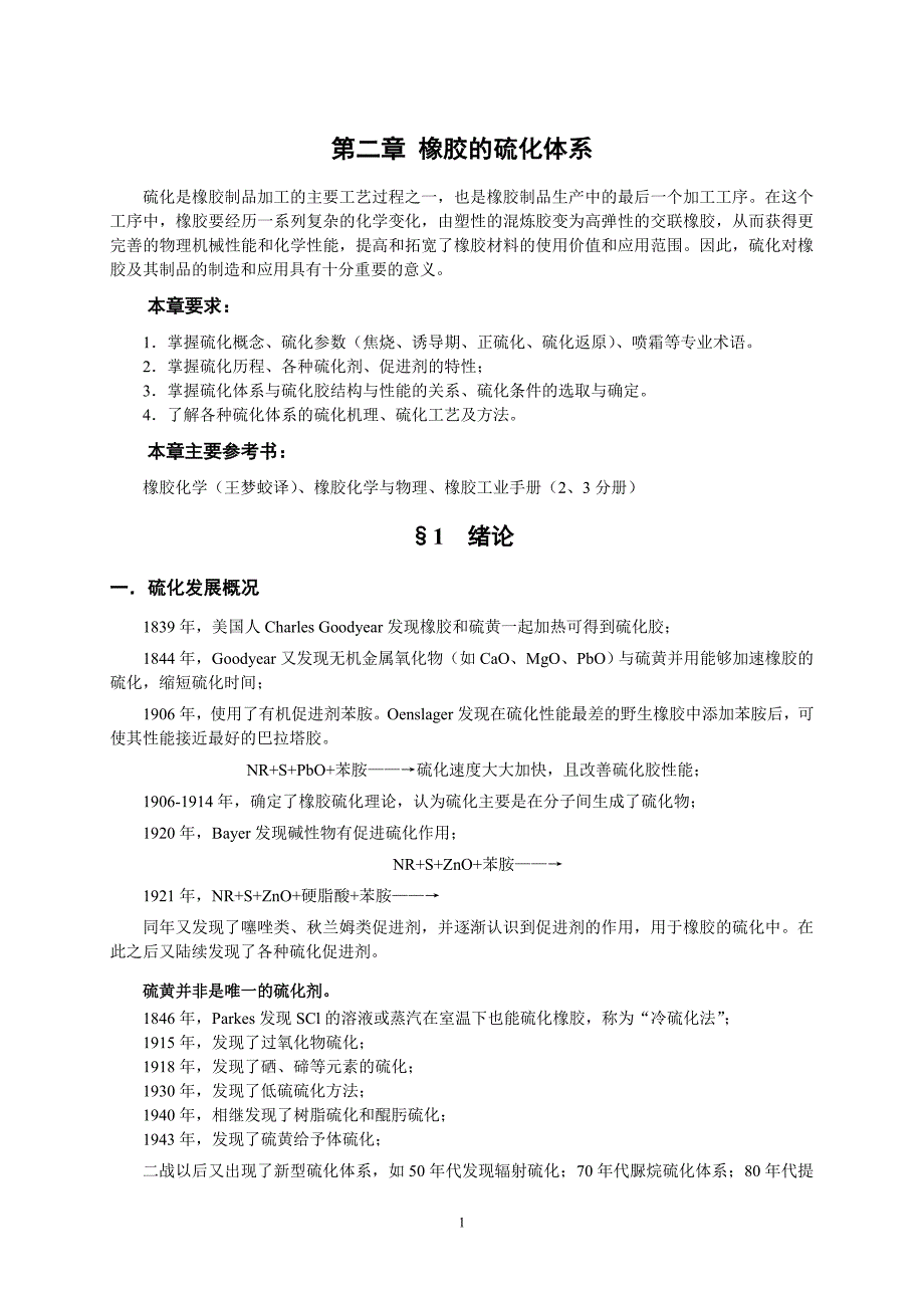 橡胶工艺原理讲稿_第二章_橡胶的硫化体系_第1页