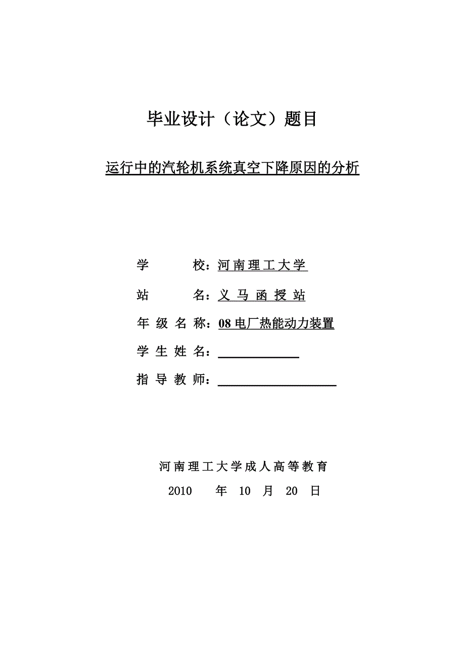 运行中的汽轮机系统真空下降原因的分析毕业设计论文_第1页