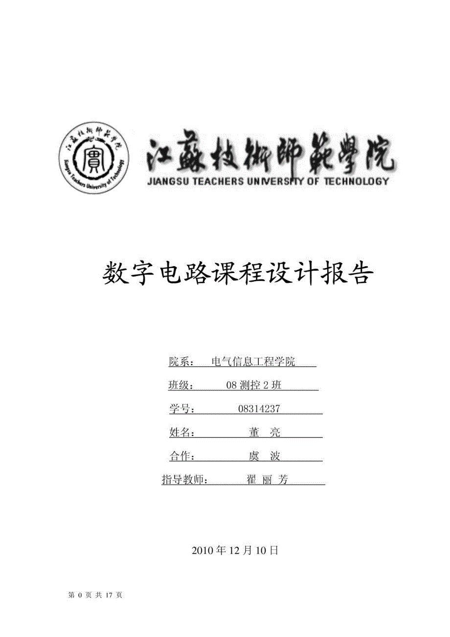 数字电路课程设计——用VHDL语言设计交通灯_第1页