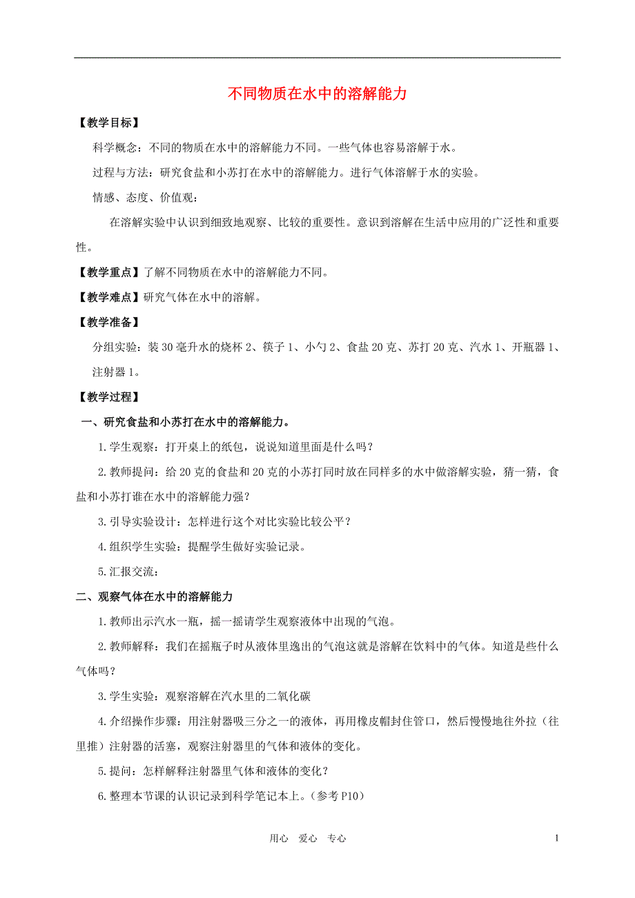 四年级科学上册 不同物质在水中的溶解能力教案 教科版_第1页