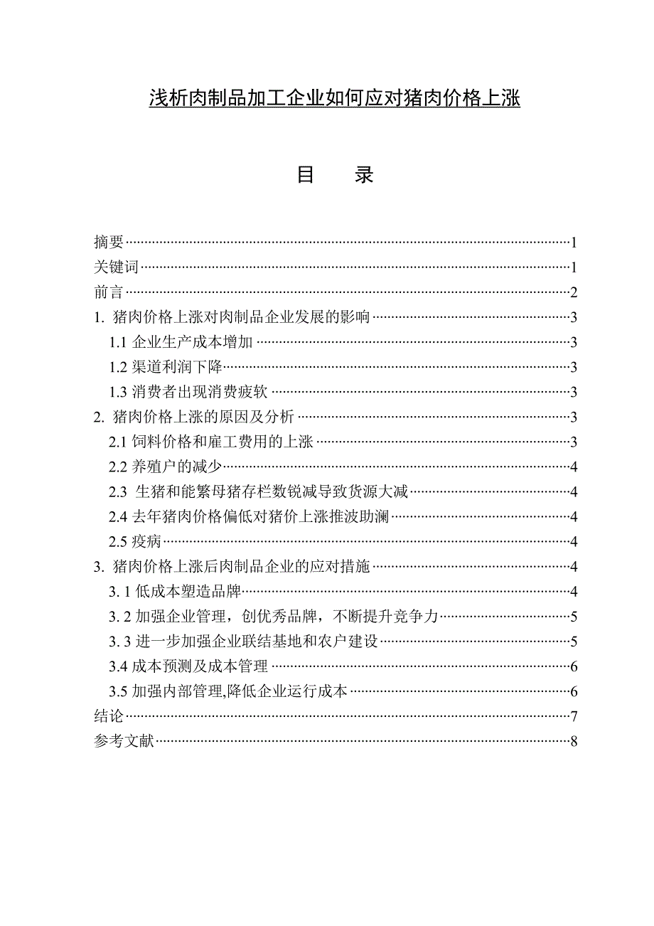 浅析肉制品加工企业如何应对猪肉价格上涨  毕业论文_第1页