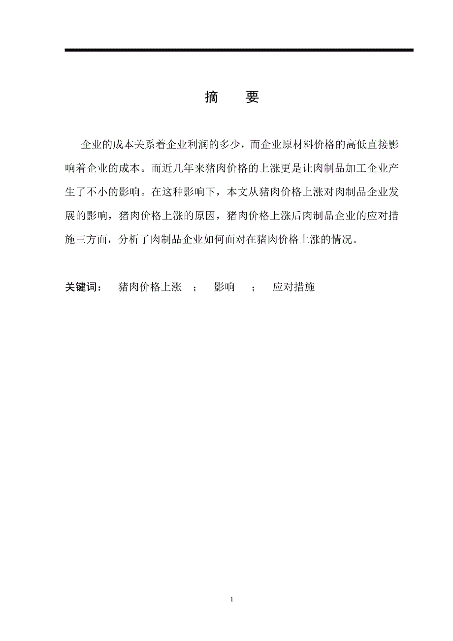 浅析肉制品加工企业如何应对猪肉价格上涨  毕业论文_第2页