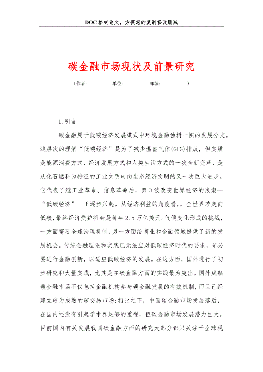 碳金融市场现状及前景研究_第1页