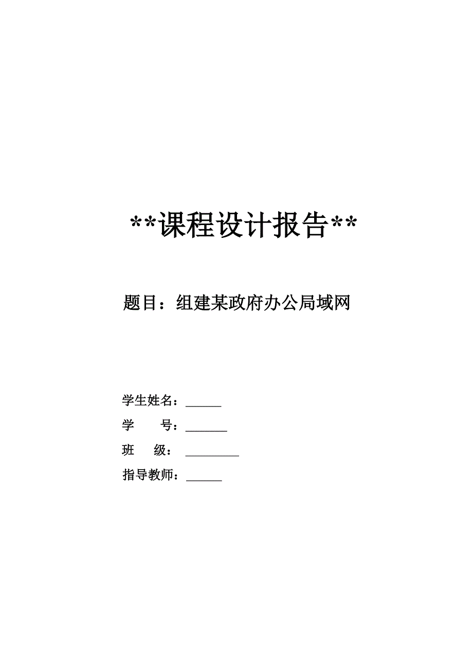 组建某政府办公局域网课程设计_第1页