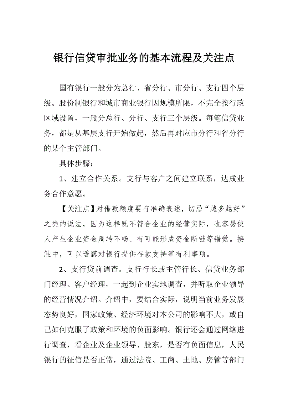 银行信贷审批业务的基本流程及关注点_第1页