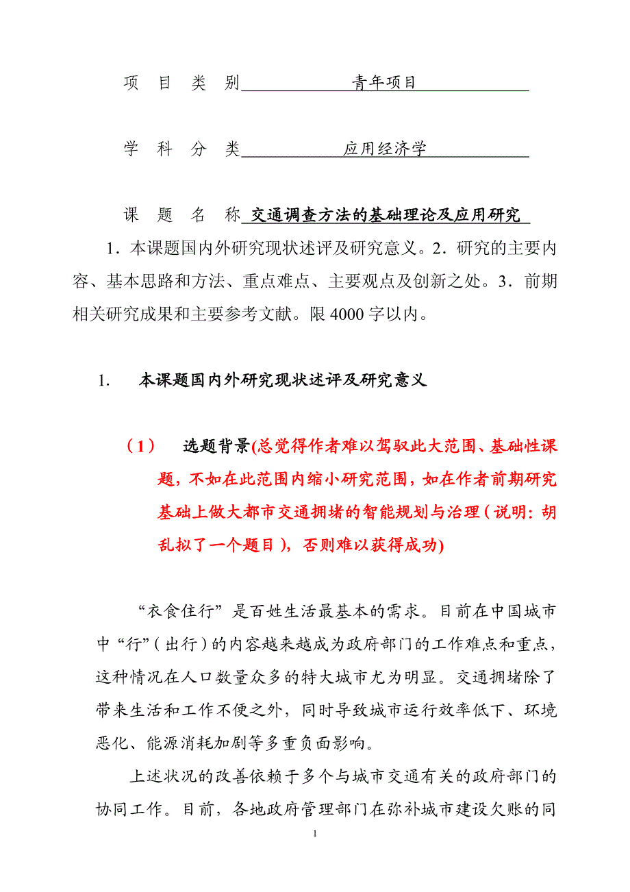 国家社科项目与教育部项目(标书不好的举例)_第1页