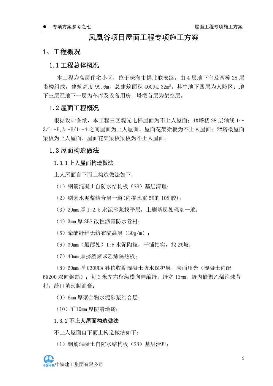 标准化施工--屋面工程专项施工方案_第2页