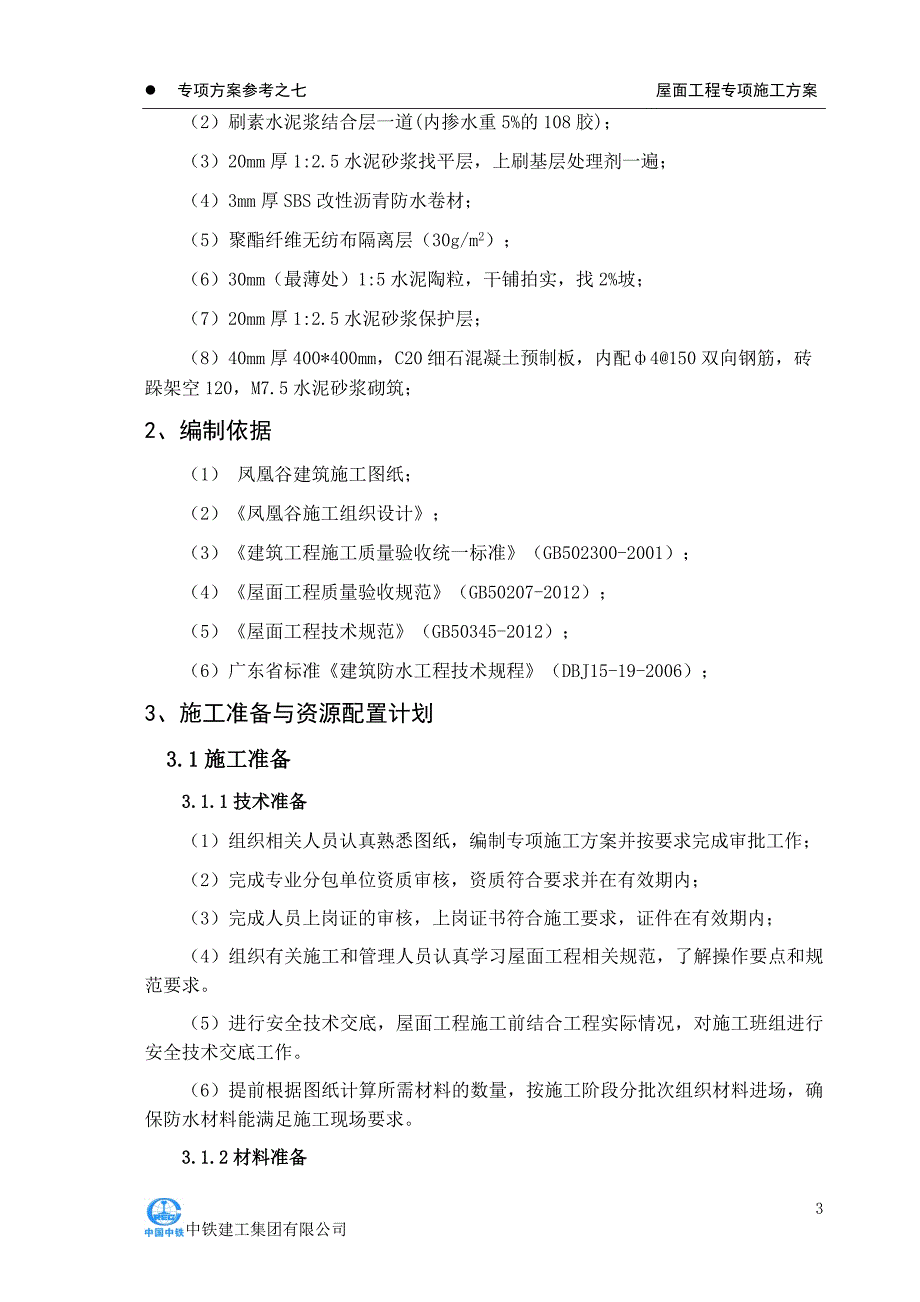 标准化施工--屋面工程专项施工方案_第3页