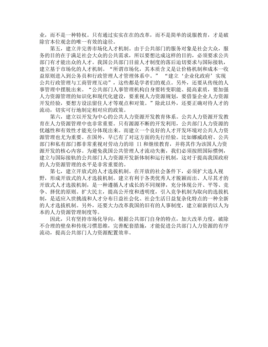 作业2-公共部门人力资源管理课程-理论联系实际讨论如何促进我国公共部门人力资源流动_第3页