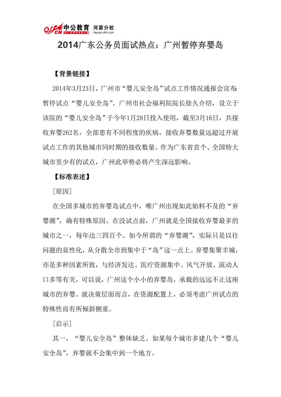 2014广东公务员面试热点：广州暂停弃婴岛_第1页
