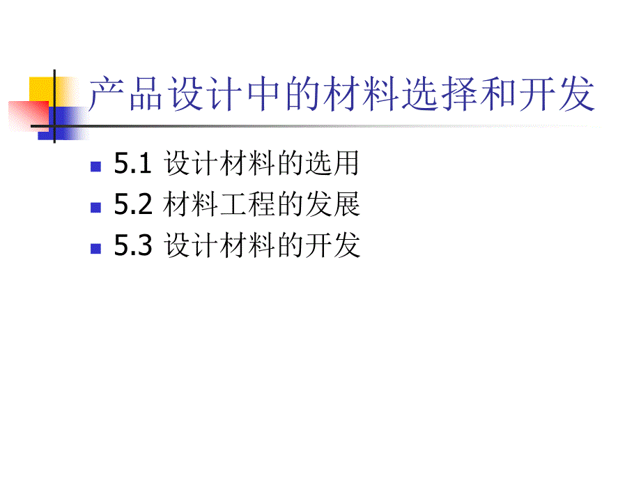 造型材料与工艺第五章 产品设计中的材料选择和开发_第2页