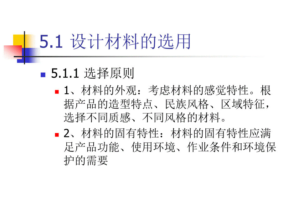 造型材料与工艺第五章 产品设计中的材料选择和开发_第3页