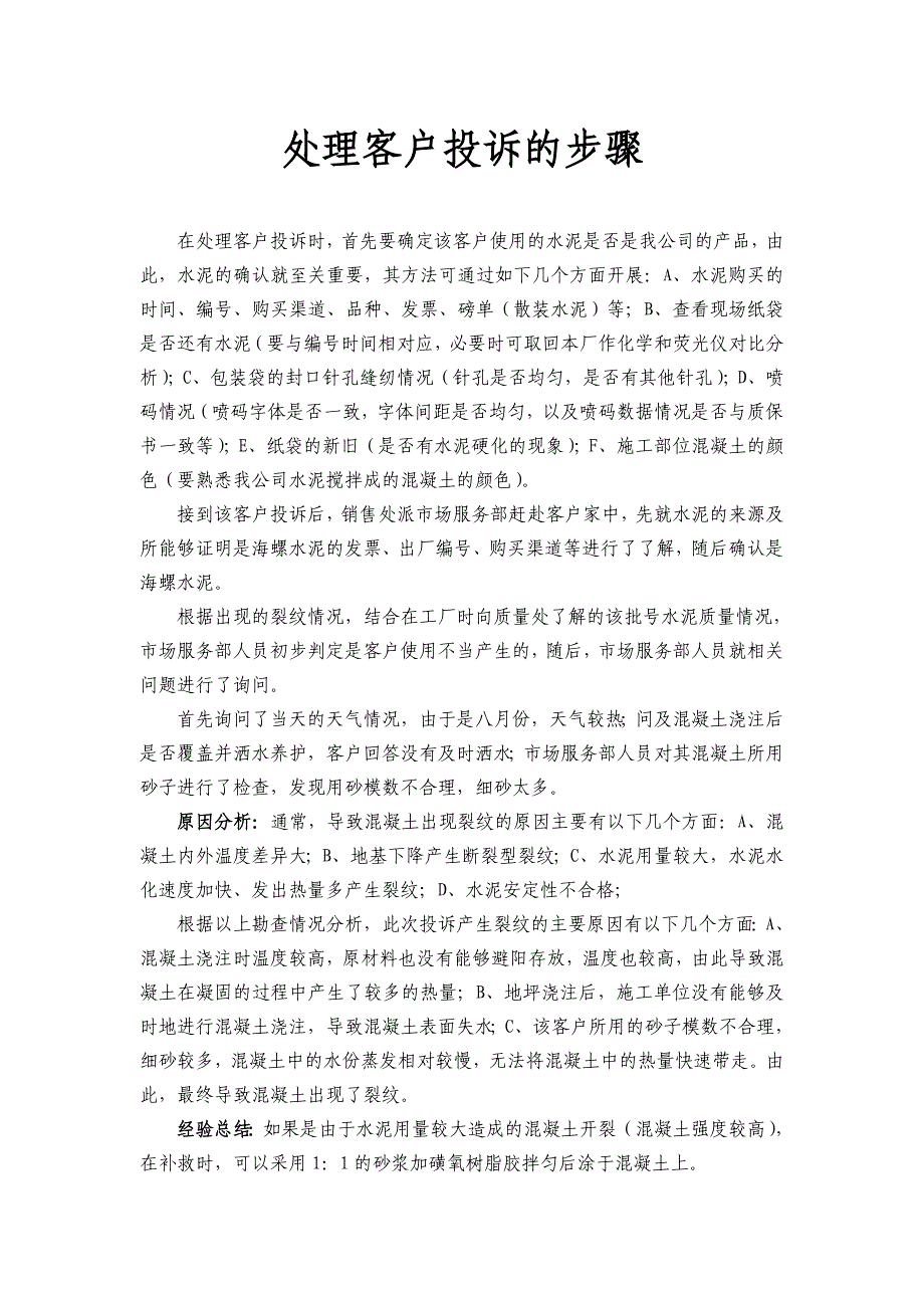 水泥销售处理客户投诉_第1页
